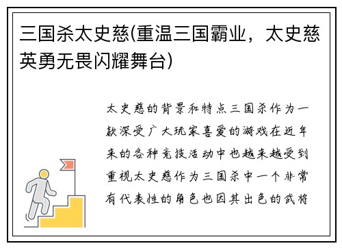 三国杀太史慈(重温三国霸业，太史慈英勇无畏闪耀舞台)