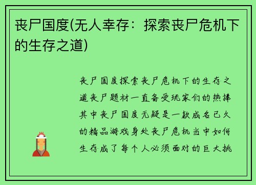 丧尸国度(无人幸存：探索丧尸危机下的生存之道)