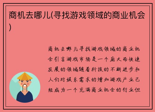 商机去哪儿(寻找游戏领域的商业机会)
