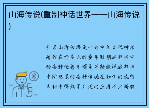 山海传说(重制神话世界——山海传说)