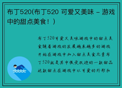 布丁520(布丁520 可爱又美味 - 游戏中的甜点美食！)