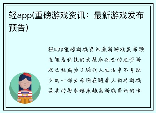 轻app(重磅游戏资讯：最新游戏发布预告)
