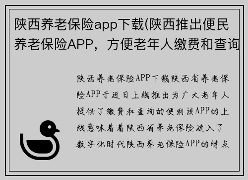 陕西养老保险app下载(陕西推出便民养老保险APP，方便老年人缴费和查询)