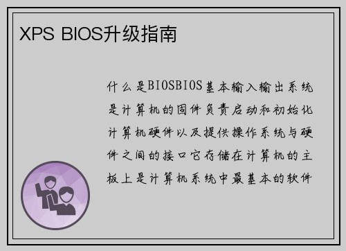 XPS BIOS升级指南