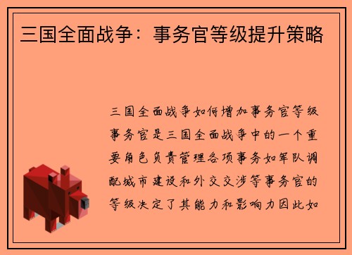 三国全面战争：事务官等级提升策略