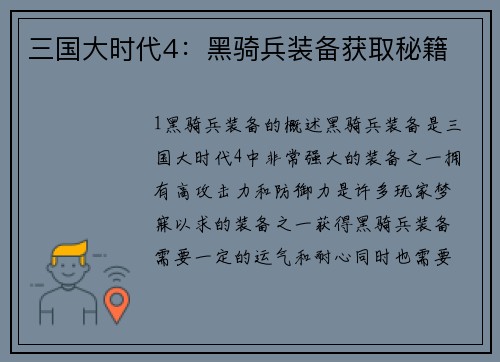 三国大时代4：黑骑兵装备获取秘籍