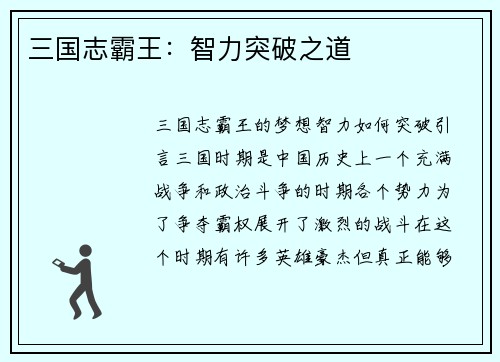 三国志霸王：智力突破之道
