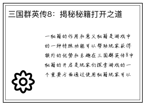 三国群英传8：揭秘秘籍打开之道