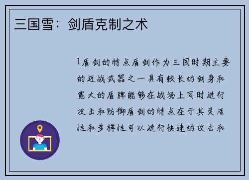 三国雪：剑盾克制之术