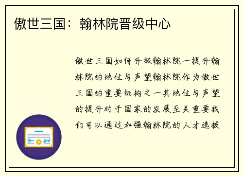 傲世三国：翰林院晋级中心